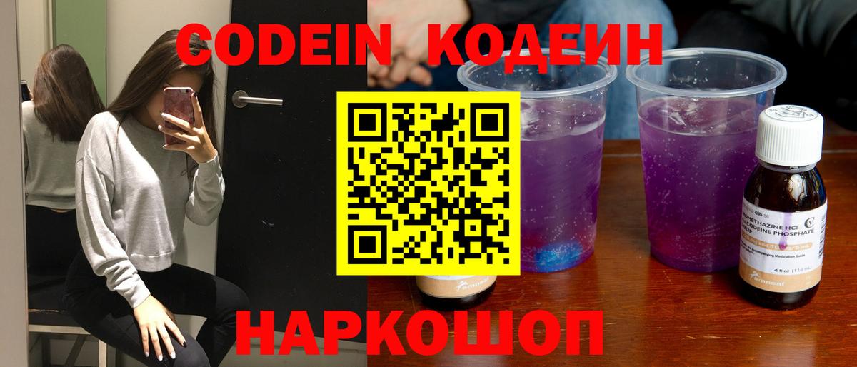 Кодеин Purple Drank Стерлитамак